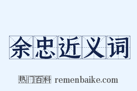 余忠近义词是什么意思的图片